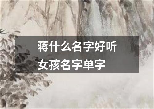 蒋什么名字好听女孩名字单字