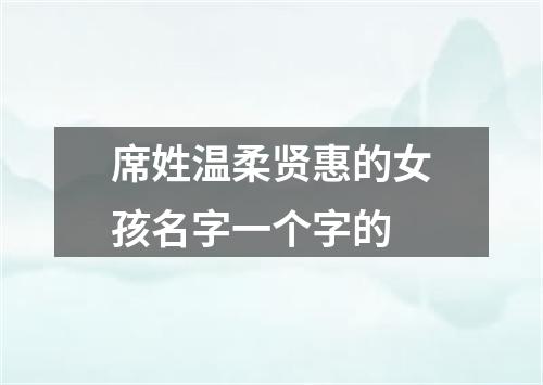 席姓温柔贤惠的女孩名字一个字的