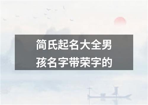 简氏起名大全男孩名字带荣字的