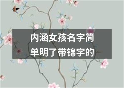 内涵女孩名字简单明了带锦字的