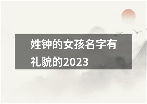 姓钟的女孩名字有礼貌的2023