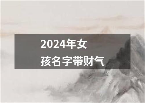 2024年女孩名字带财气