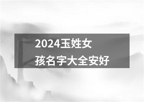 2024玉姓女孩名字大全安好