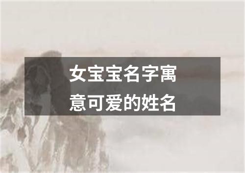 女宝宝名字寓意可爱的姓名