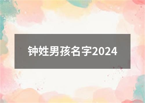 钟姓男孩名字2024