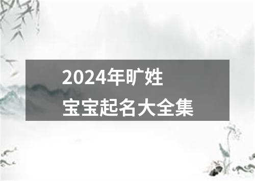 2024年旷姓宝宝起名大全集