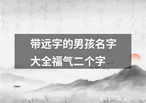 带远字的男孩名字大全福气二个字