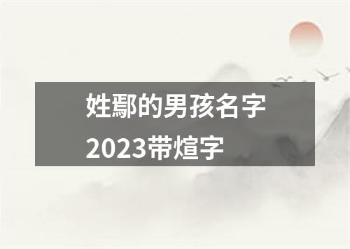 姓鄢的男孩名字2023带煊字