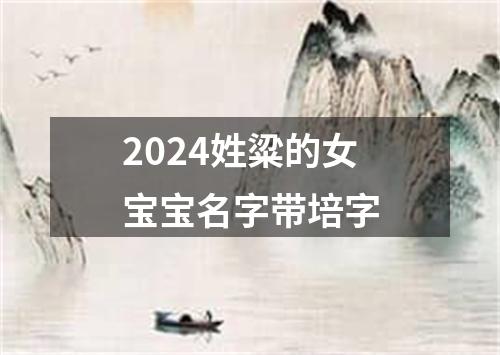 2024姓粱的女宝宝名字带培字