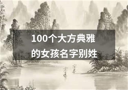 100个大方典雅的女孩名字别姓