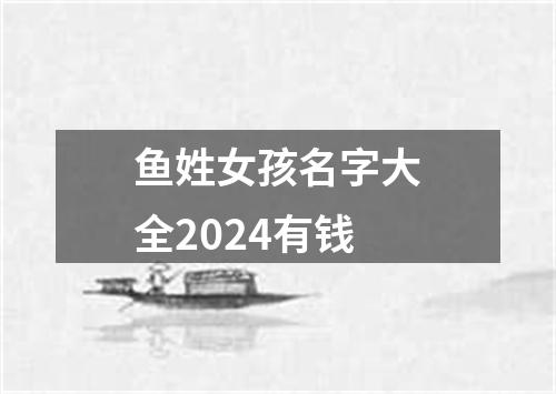 鱼姓女孩名字大全2024有钱