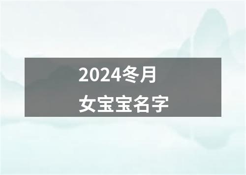 2024冬月女宝宝名字