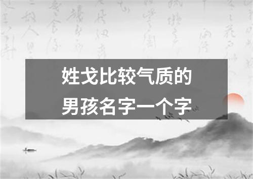 姓戈比较气质的男孩名字一个字