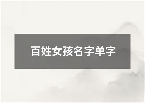 百姓女孩名字单字