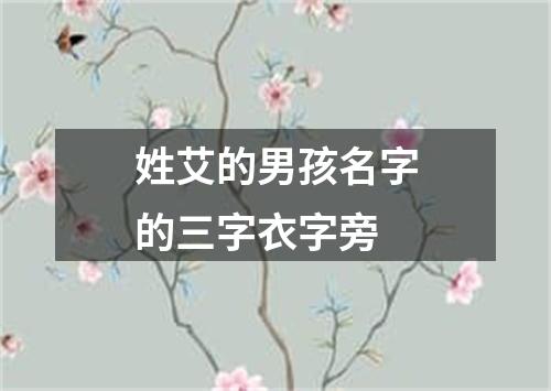 姓艾的男孩名字的三字衣字旁