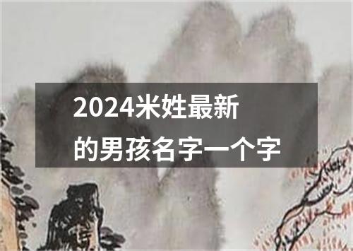 2024米姓最新的男孩名字一个字