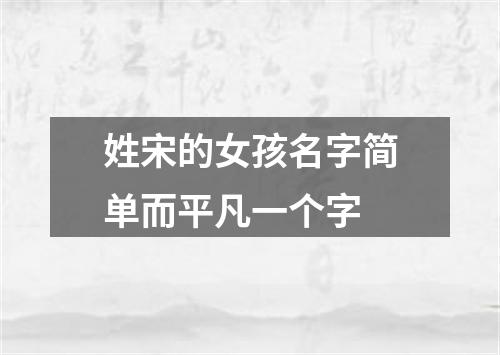 姓宋的女孩名字简单而平凡一个字