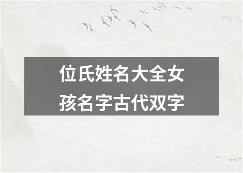 位氏姓名大全女孩名字古代双字