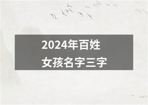 2024年百姓女孩名字三字