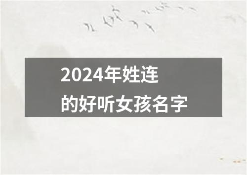 2024年姓连的好听女孩名字