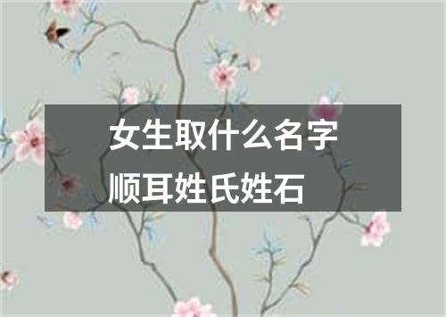 女生取什么名字顺耳姓氏姓石