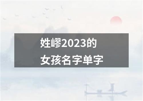 姓嵺2023的女孩名字单字