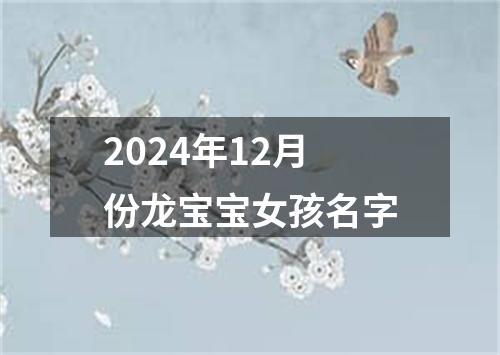 2024年12月份龙宝宝女孩名字