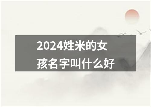 2024姓米的女孩名字叫什么好