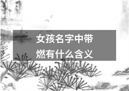 女孩名字中带燃有什么含义