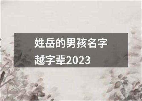 姓岳的男孩名字越字辈2023