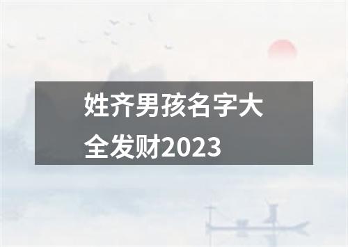 姓齐男孩名字大全发财2023