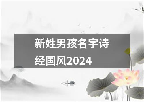 新姓男孩名字诗经国风2024