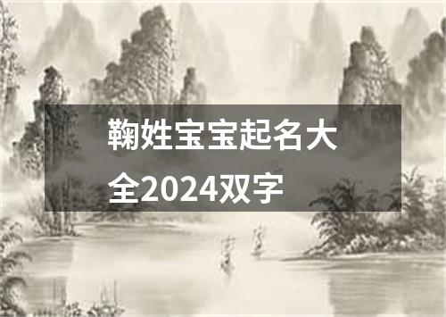 鞠姓宝宝起名大全2024双字