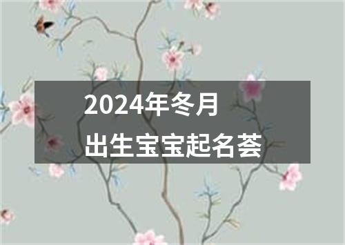 2024年冬月出生宝宝起名荟