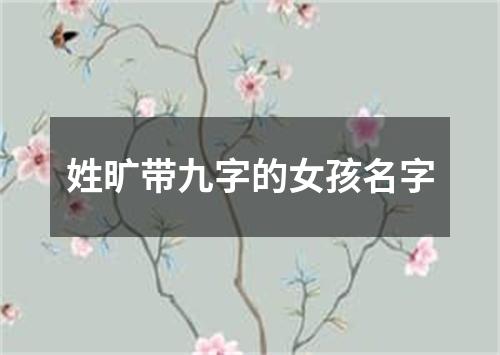 姓旷带九字的女孩名字