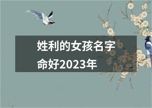 姓利的女孩名字命好2023年