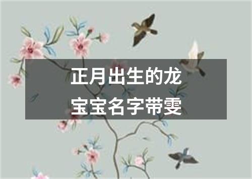 正月出生的龙宝宝名字带雯