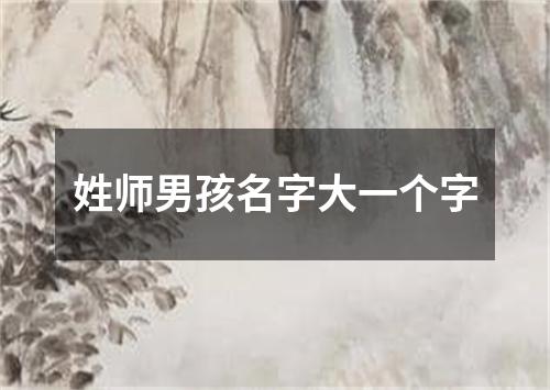 姓师男孩名字大一个字