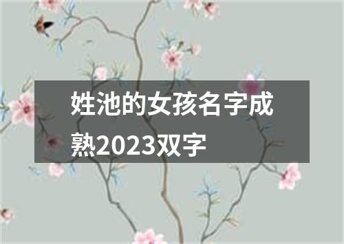 姓池的女孩名字成熟2023双字