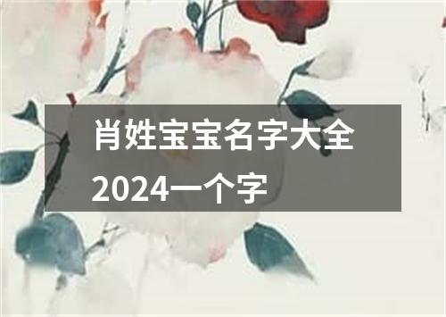 肖姓宝宝名字大全2024一个字