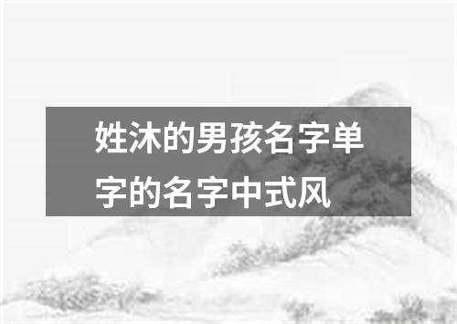 姓沐的男孩名字单字的名字中式风