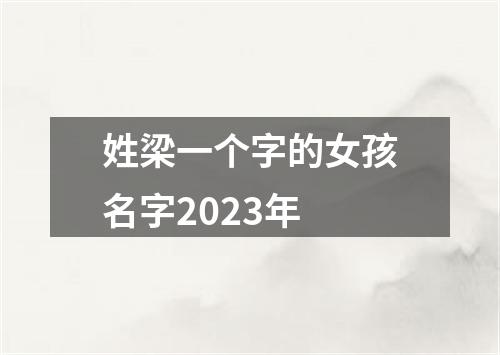 姓梁一个字的女孩名字2023年