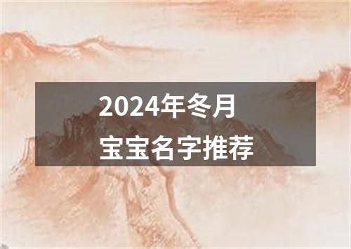 2024年冬月宝宝名字推荐