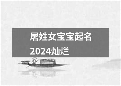 屠姓女宝宝起名2024灿烂