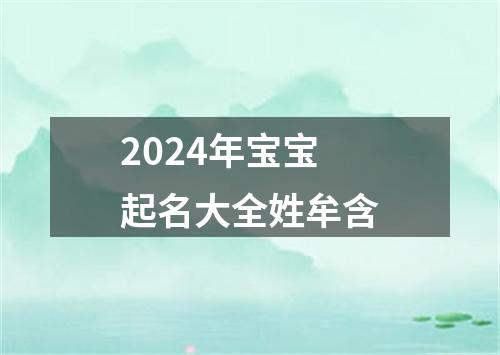 2024年宝宝起名大全姓牟含