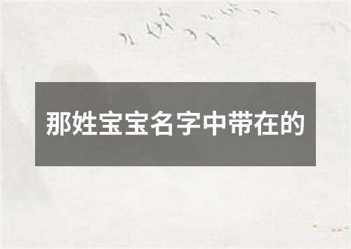 那姓宝宝名字中带在的