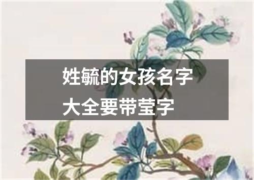 姓毓的女孩名字大全要带莹字