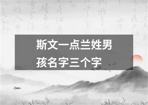 斯文一点兰姓男孩名字三个字