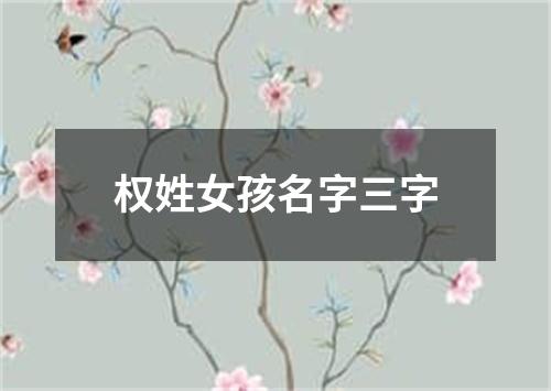 权姓女孩名字三字