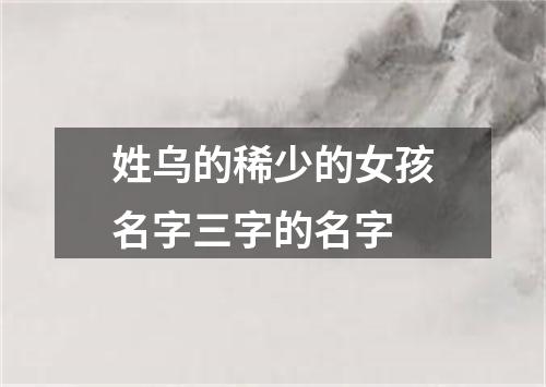 姓乌的稀少的女孩名字三字的名字